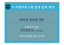 TV비평 프로그램의 문제점 고찰-7