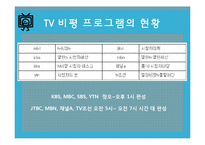 TV비평 프로그램의 문제점 고찰-9