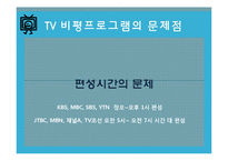 TV비평 프로그램의 문제점 고찰-10