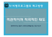 TV비평 프로그램의 문제점 고찰-17