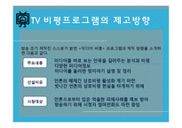 TV비평 프로그램의 문제점 고찰-18