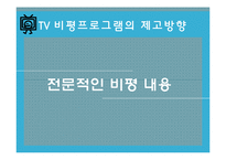 TV비평 프로그램의 문제점 고찰-20