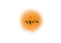 영화 `그녀가 떠날때` 작품분석-3