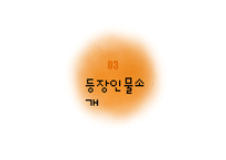 영화 `그녀가 떠날때` 작품분석-7