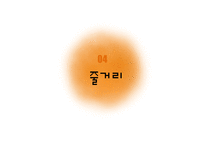 영화 `그녀가 떠날때` 작품분석-11