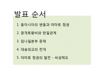 [역사학] 야마토 정권과 동아시아-2