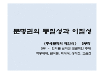 [사회학] 유교국가, 유교사회란 무엇인가-9