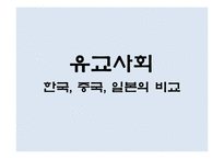 [사회학] 유교국가, 유교사회란 무엇인가-16