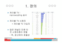 케이블 TV 현황과 전망-5
