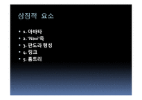 과학의 발전과 인간윤리-영화 아바타 사례-5