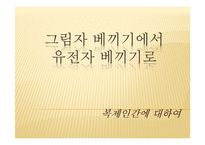 영화 `아일랜드`를 통해 본 인간복제 문제 고찰-1