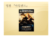 영화 `아일랜드`를 통해 본 인간복제 문제 고찰-3