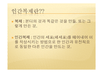 영화 `아일랜드`를 통해 본 인간복제 문제 고찰-5