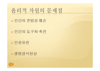 영화 `아일랜드`를 통해 본 인간복제 문제 고찰-15