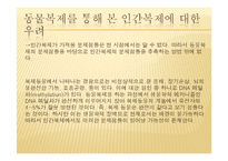 영화 `아일랜드`를 통해 본 인간복제 문제 고찰-18