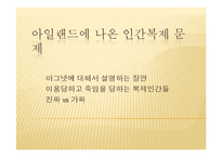 영화 `아일랜드`를 통해 본 인간복제 문제 고찰-20