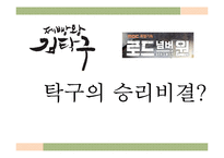 [방송편성론] 드라마 제빵왕김탁구와 로드넘버원 비교 분석-1