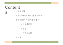 [방송편성론] 드라마 제빵왕김탁구와 로드넘버원 비교 분석-2