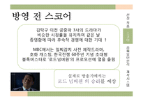 [방송편성론] 드라마 제빵왕김탁구와 로드넘버원 비교 분석-11