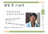 [방송편성론] 드라마 제빵왕김탁구와 로드넘버원 비교 분석-14