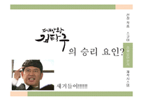 [방송편성론] 드라마 제빵왕김탁구와 로드넘버원 비교 분석-15