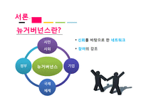 한국 행정문화와 뉴거버넌스-2
