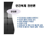인간복제에 대한 논란-11