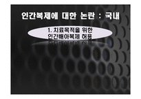 인간복제에 대한 논란-12