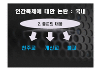 인간복제에 대한 논란-13