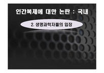 인간복제에 대한 논란-14