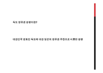 독도영유권 분쟁과 정책 변화-2