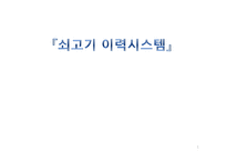 쇠고기 이력시스템 연구-1