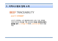 쇠고기 이력시스템 연구-3