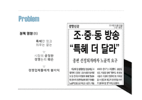 종합편성채널 정책 연구-10