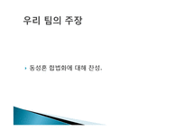 동성혼 합법화 찬성 입장-11
