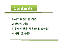 [상담심리] Krumboltz 사회학습이론과 진로상담-2