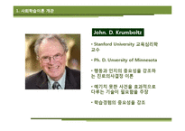 [상담심리] Krumboltz 사회학습이론과 진로상담-3