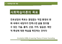 [상담심리] Krumboltz 사회학습이론과 진로상담-5