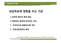 [상담심리] Krumboltz 사회학습이론과 진로상담-6