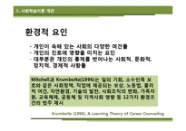 [상담심리] Krumboltz 사회학습이론과 진로상담-9