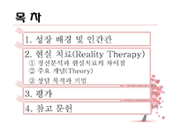 William Glasser의 성장배경 및 인간관과 현실 치료(Reality Therapy)-2