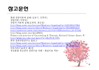 William Glasser의 성장배경 및 인간관과 현실 치료(Reality Therapy)-17