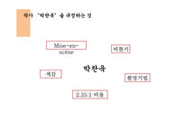 영화 `친절한 금자씨` 분석-박찬욱 감독의 작가주의를 중심으로-7