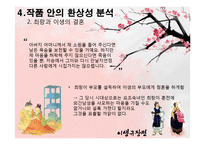 이생규장전 작품 환상성 분석-9