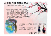 이생규장전 작품 환상성 분석-10