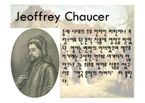 Jeoffrey Chaucer `캔터베리이야기` 작품 분석-4