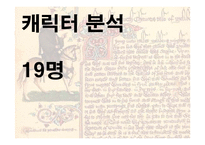 Jeoffrey Chaucer `캔터베리이야기` 작품 분석-11