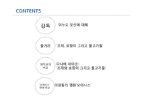 `조제, 호랑이 그리고 물고기들` 작품연구-2