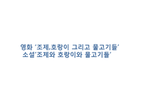 `조제, 호랑이 그리고 물고기들` 작품연구-8