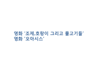 `조제, 호랑이 그리고 물고기들` 작품연구-15